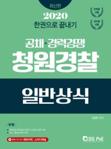 2020 청원경찰 일반상식 한권으로 끝내기(공채 경력경쟁)