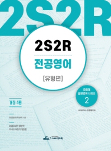 2S2R 전공영어- 유형편