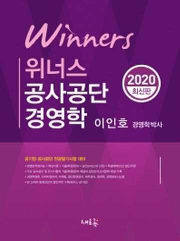 2020 위너스 공사공단 경영학