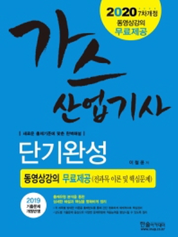 2020 가스산업기사 단기완성