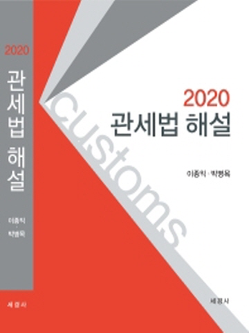 2020 관세법 해설