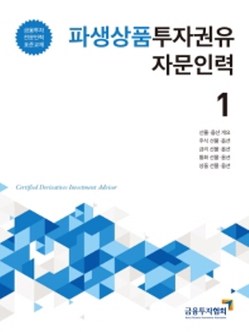 2020 파생상품투자권유 자문인력1