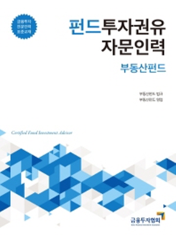 2020 펀드투자권유 자문인력 - 부동산펀드