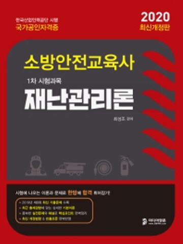 2020 소방안전교육사 1차 시험과목-재난관리론[개정판]