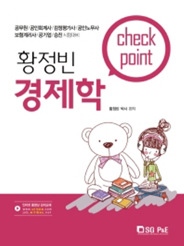 황정빈 경제학 Check Point (공무원 공인회계사 감정평가사 공인노무사등 시험대비)