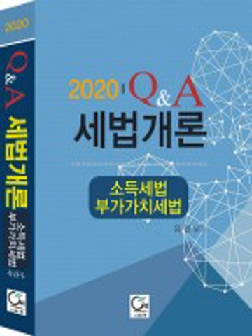 2020 Q&A 세법개론-소득세법/부가가치세법