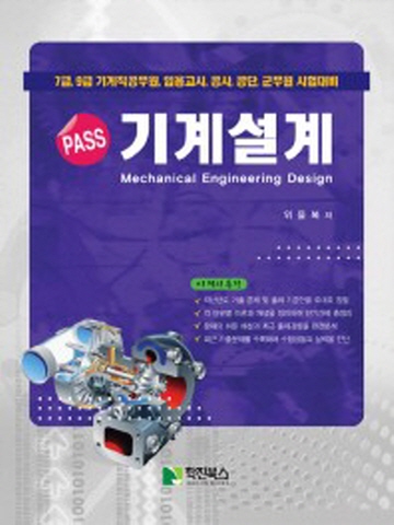 PSAA 기계설계(7급 9급 기계직 공무원 임용고시 공사공단 군무원 시험대비)