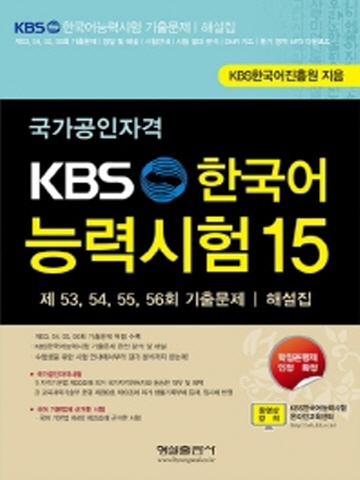 국가공인자격 KBS 한국어능력시험15