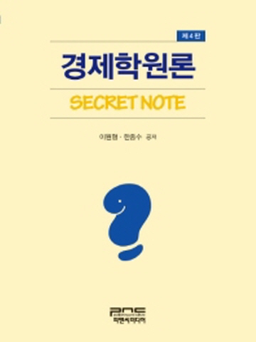경제학원론 Secret Note [제4판]