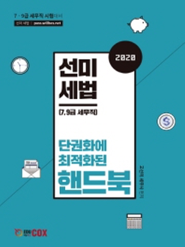 2020 선미세법 단권화에 최적화 된 핸드북