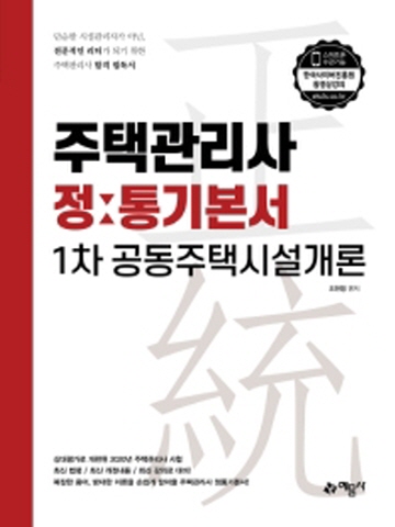 주택관리사 정통기본서 1차 공동주택시설개론