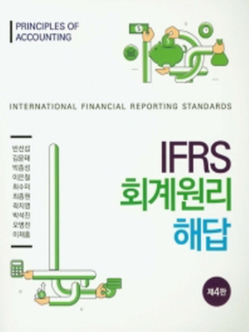 IFRS 회계원리 해답[제4판]