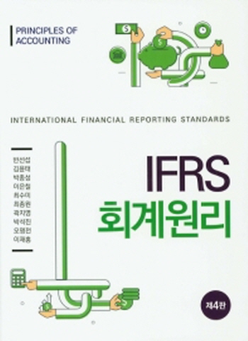 IFRS 회계원리[제4판]
