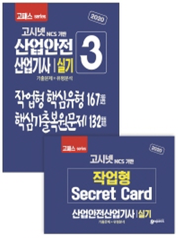 2020 산업안전산업기사 실기3 (기출문제+유형분석+작업형)