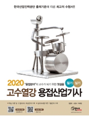 2020 고수열강 용접산업기사 필기+실기[제8판]