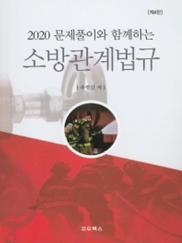 2020 문제풀이와 함께하는 소방관계법규[제4판]