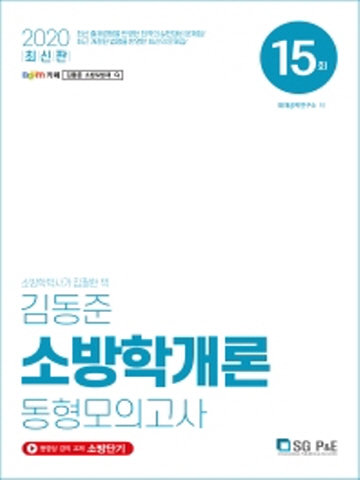 2020 김동준 소방학개론 동형 모의고사 15회