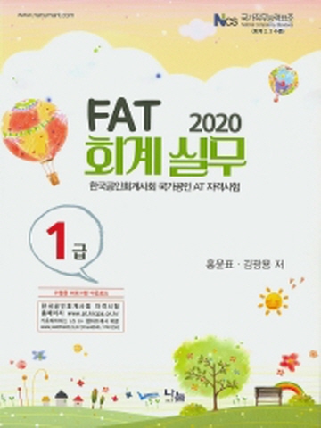 2020 FAT 회계실무 1급