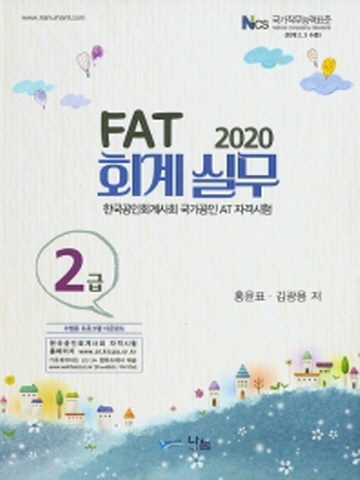 2020 FAT 회계실무 2급
