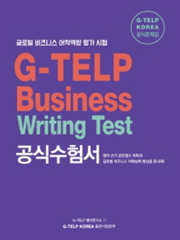 G-TELP Business Writing Test 공식수험서
