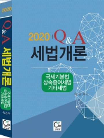 2020 Q&A 세법개론-국세기본법/상속증여세법/기타세법