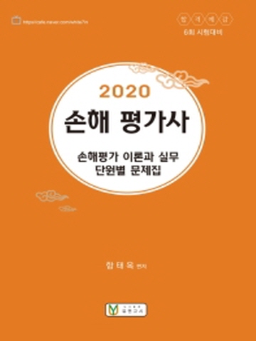 2020 손해평가사-손해평가 이론과 실무 단원별 문제집(6회 시험대비)