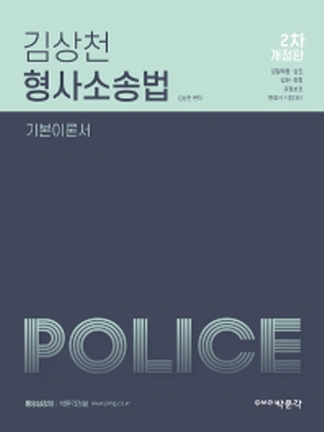 김상천 형사소송법 - 기본이론서