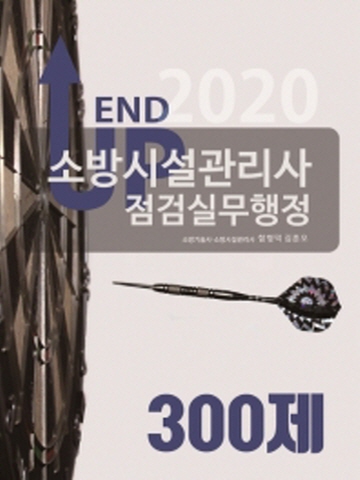 2020 소방시설관리사 점검실무행정 300제(양장본)