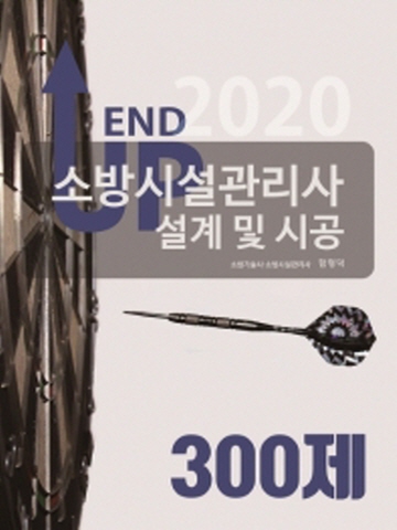 2020 소방시설관리사 설계 및 시공 300제(양장본)