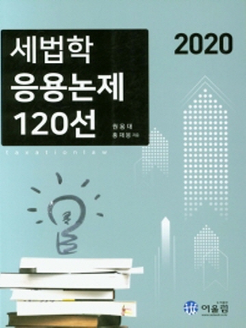 2020 세법학 응용논제 120선