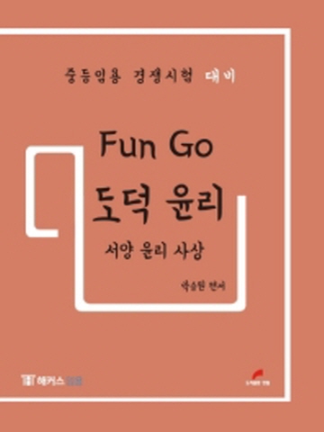 Fun Go 펀 고 도덕 윤리 - 서양 윤리 사상