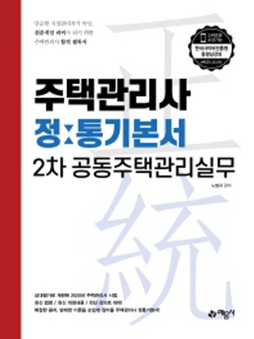 공동주택관리실무 정통기본서 - 주택관리사 2차