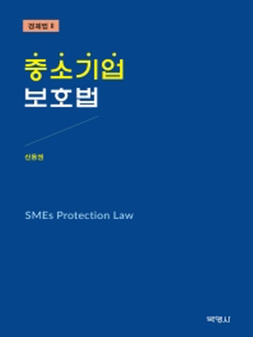 중소기업보호법 - 경제법2