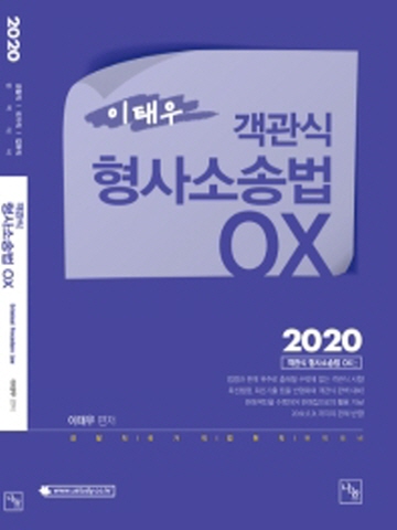 2020 객관식 형사소송법 OX