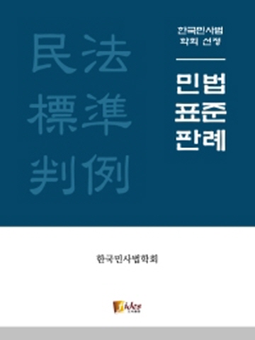 민법표준판례 한국민사법학회 선정