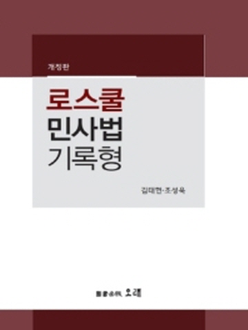 로스쿨 민사법 기록형 [개정판]