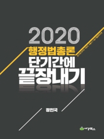 2020 행정법총론 단기간에 끝장내기 [제4판]