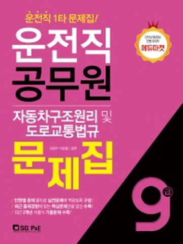 9급 운전직 공무원 자동차구조원리 및 도로교통법규 문제집