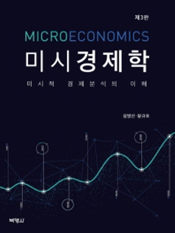 미시경제학-미시적 경제분석의 이해[제3판]