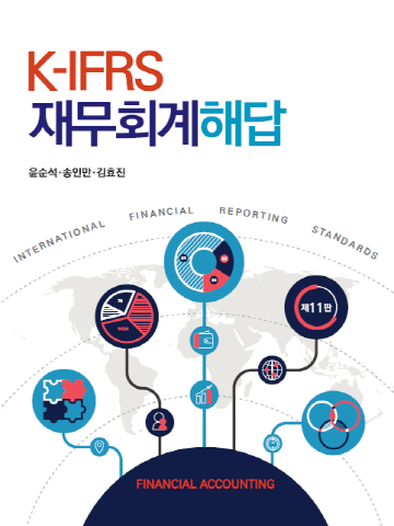 K-IFRS 재무회계 해답[제11판]