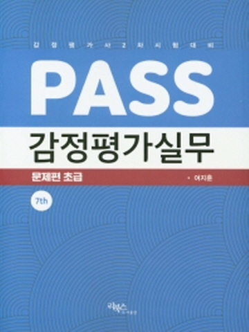 PASS 감정평가실무 문제편 - 초급 [제7판]