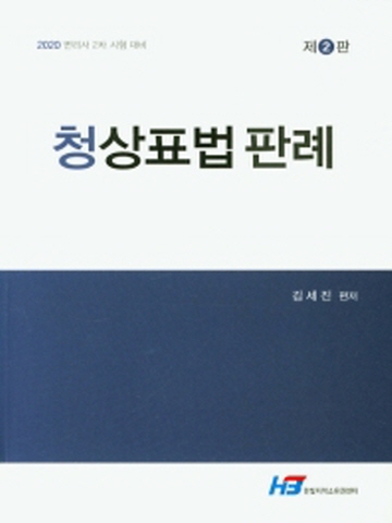 청상표법 판례(변리사 2차 시험대비)[제2판]