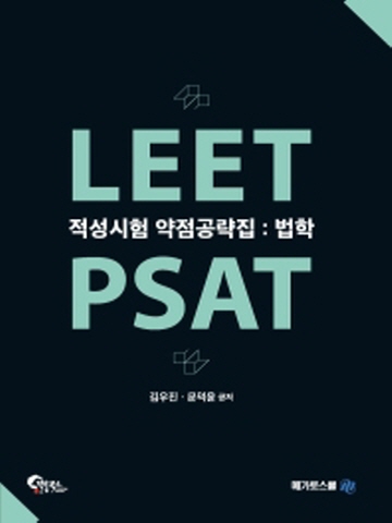 LEET PSAT 법학 적성시험 약점공략집 [제2판]