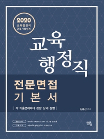 2020 교육행정직 전문면접 기본서