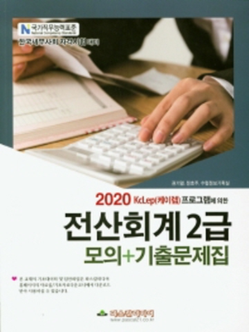 2020 KcLep(케이렙) 프로그램에 의한 전산회계2급 모의 기출문제집