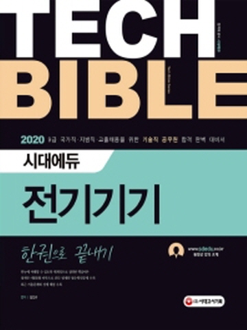 2020 Tech Bible 전기기기 기술직공무원 한권으로 끝내기