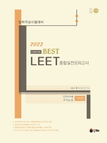 2022 Union Best LEET 종합실전모의고사