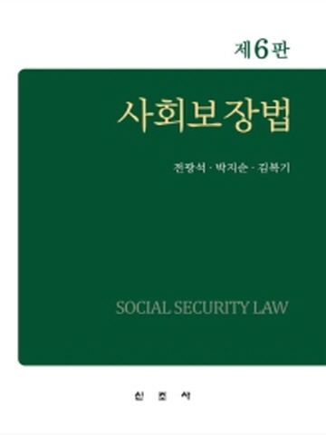 2020 사회보장법 [제6판]
