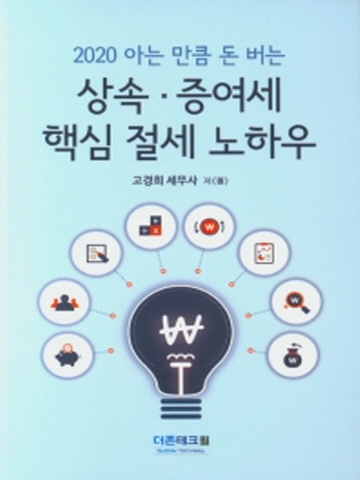 2020 아는 만큼 돈 버는 상속 증여세 핵심 절세 노하우