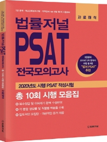 법률저널 PSAT전국모의고사 총10회 시행모음집 - 자료해석